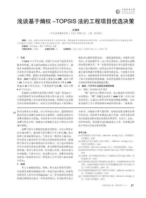 浅谈基于熵权-TOPSIS_法的工程项目优选决策