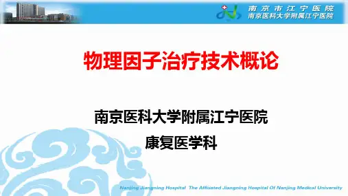 物理因子治疗技术概论(1)