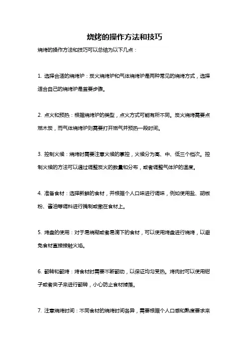 烧烤的操作方法和技巧