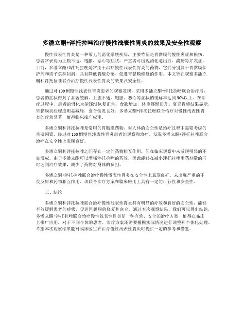 多潘立酮+泮托拉唑治疗慢性浅表性胃炎的效果及安全性观察