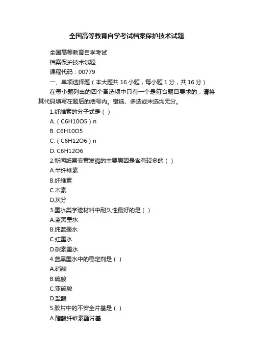 全国高等教育自学考试档案保护技术试题