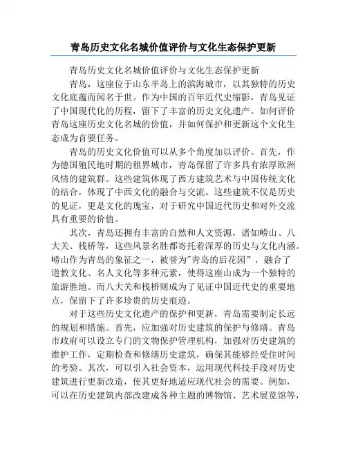 青岛历史文化名城价值评价与文化生态保护更新