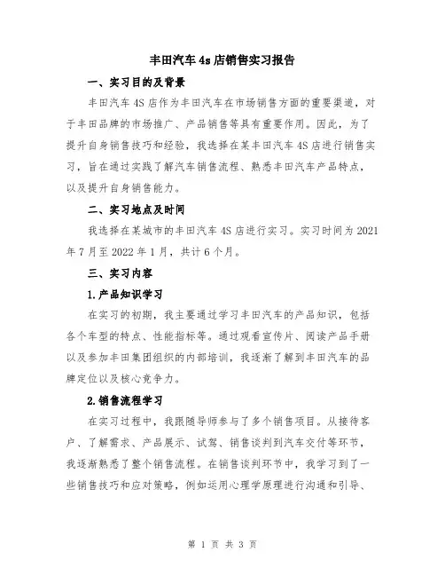 丰田汽车4s店销售实习报告