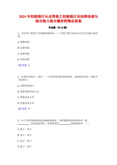 2024年初级银行从业资格之初级银行业法律法规与综合能力高分题库附精品答案