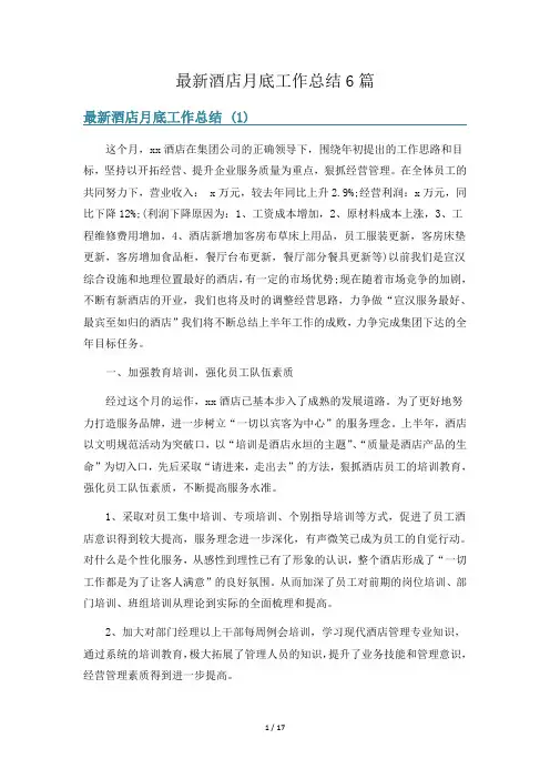 最新酒店月底工作总结6篇