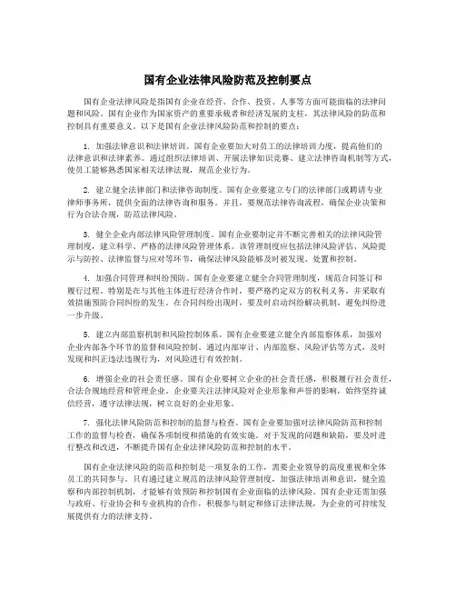 国有企业法律风险防范及控制要点