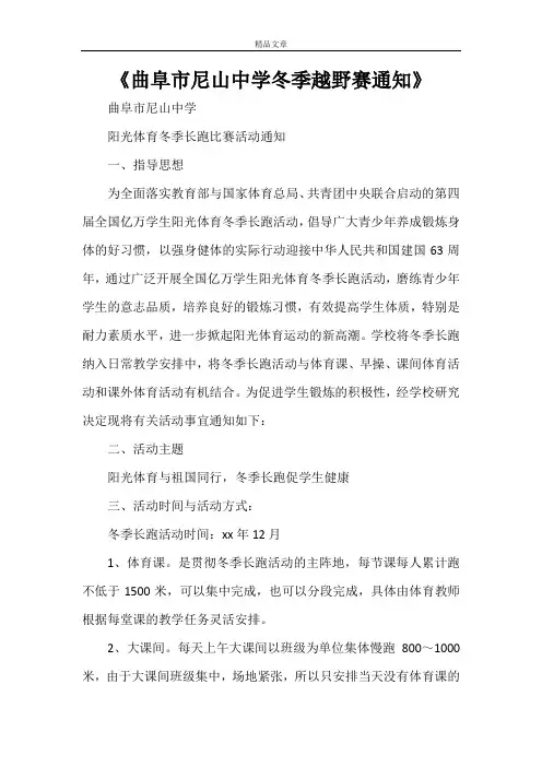 《曲阜市尼山中学冬季越野赛通知》