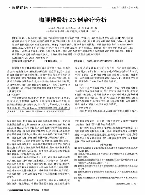胸腰椎骨折23例治疗分析
