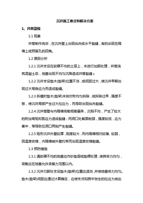 沉井施工难点和解决方案