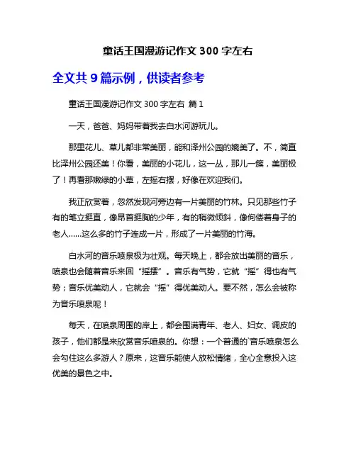 童话王国漫游记作文300字左右