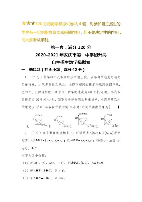 【新】2019-2020安庆市第一中学初升高自主招生数学【4套】模拟试卷【含解析】
