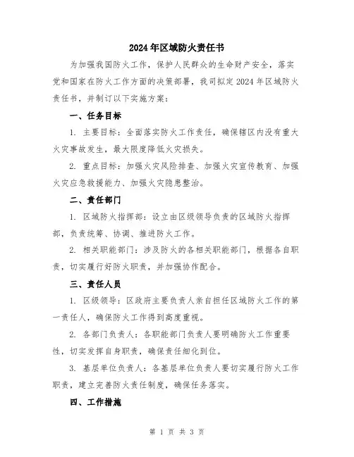 2024年区域防火责任书