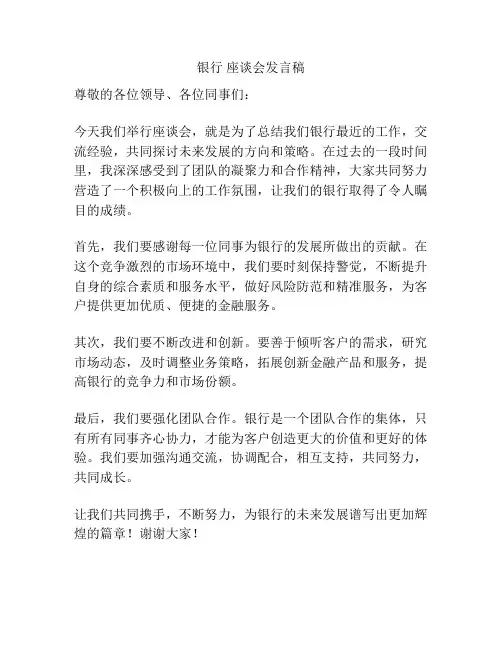 银行 座谈会发言稿