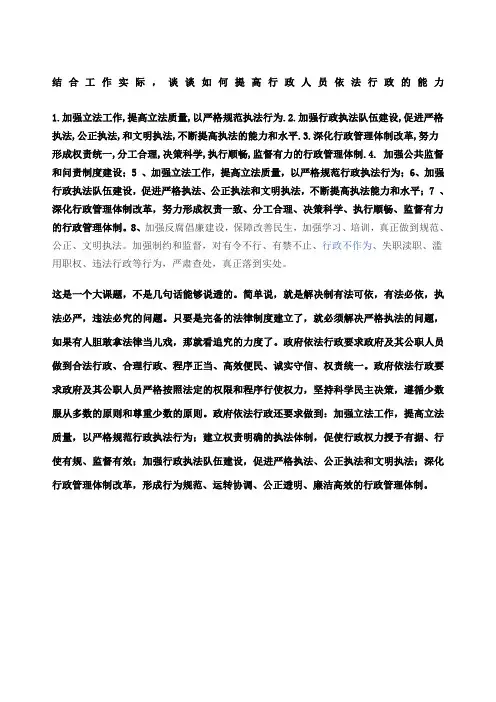 结合工作实际谈谈如何提高行政人员依法行政的能力