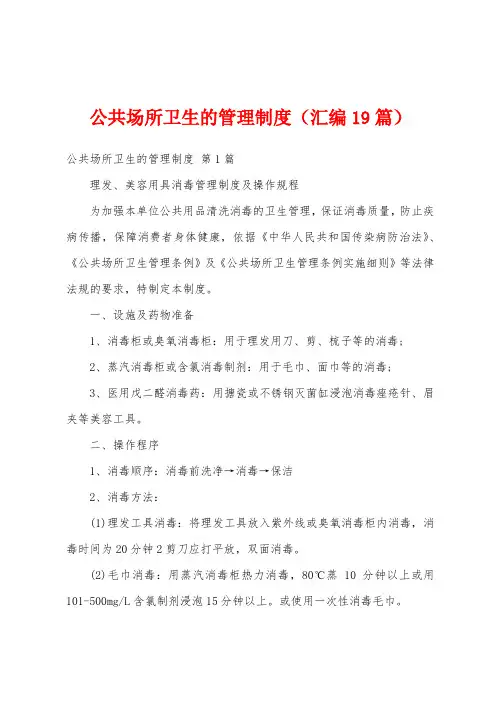 公共场所卫生的管理制度(汇编19篇)