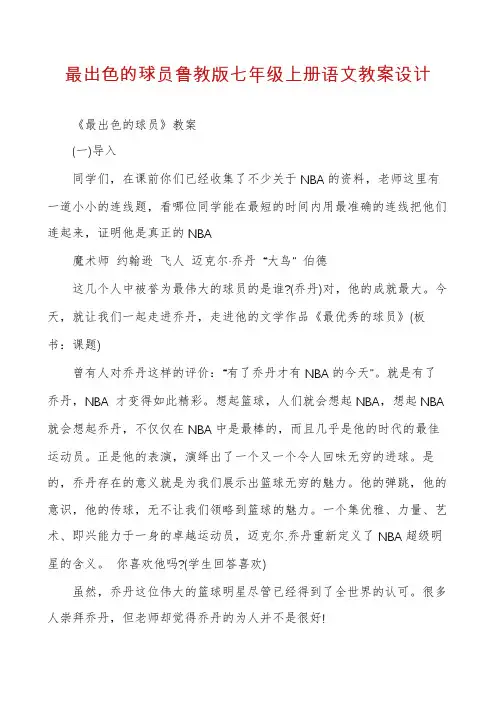 最出色的球员鲁教版七年级上册语文教案设计