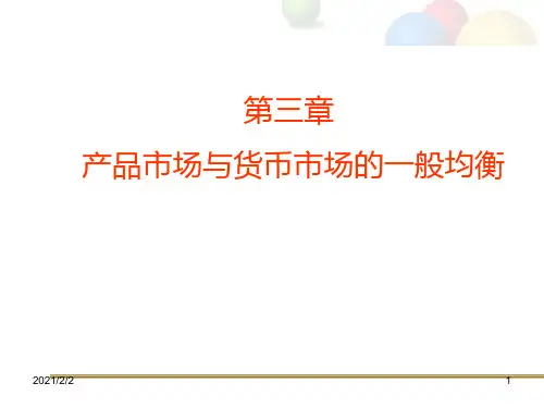 第三章 产品市场与货币市场的一般均衡