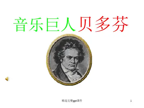《音乐巨人贝多芬》ppt课件