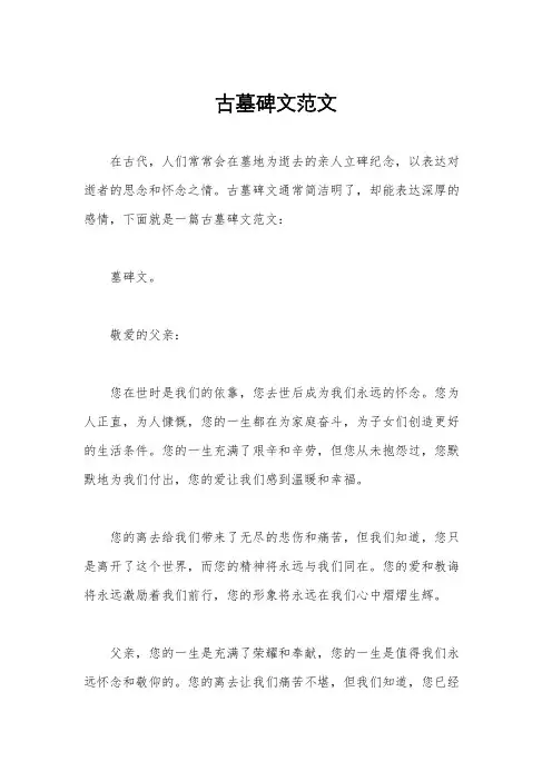 古墓碑文范文