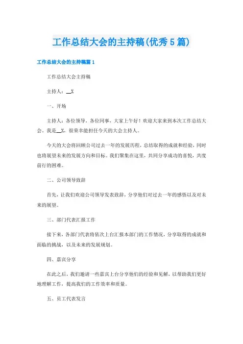 工作总结大会的主持稿(优秀5篇)
