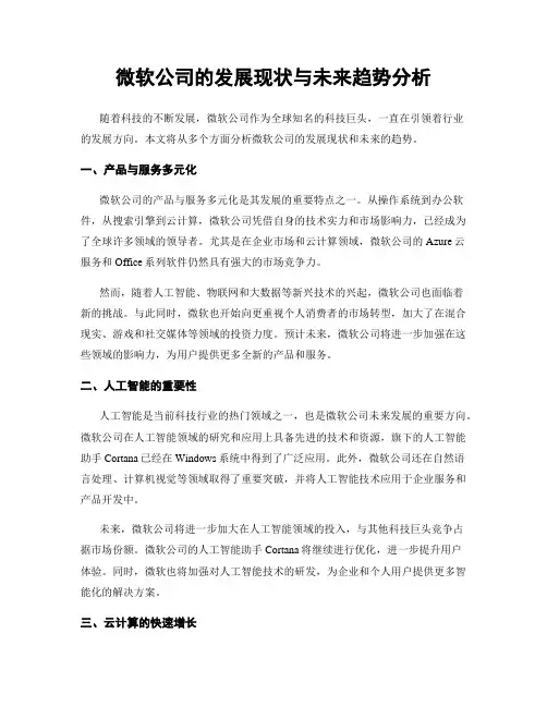 微软公司的发展现状与未来趋势分析