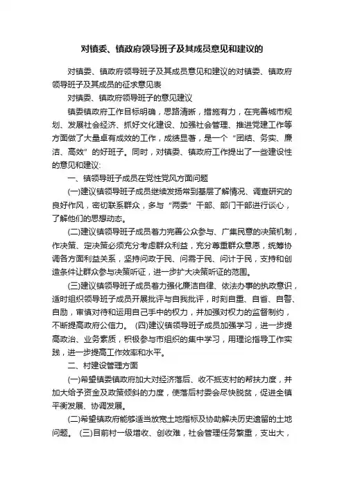 对镇委、镇政府领导班子及其成员意见和建议的