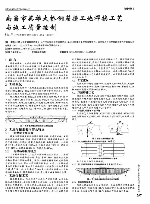 南昌市英雄大桥钢箱梁工地焊接工艺与施工质量控制