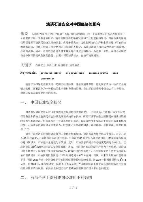 浅谈石油安全对中国经济的影响
