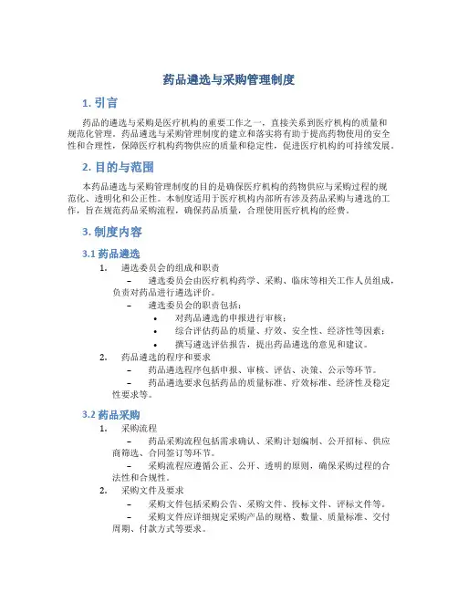 药品遴选与采购管理制度