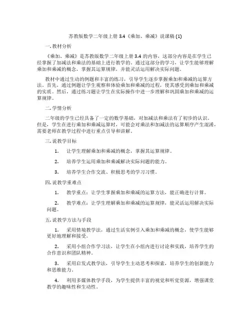 苏教版数学二年级上册3.4《乘加、乘减》说课稿(1)