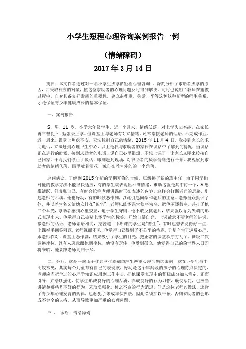 小学生情绪障碍心理咨询案例报告一例