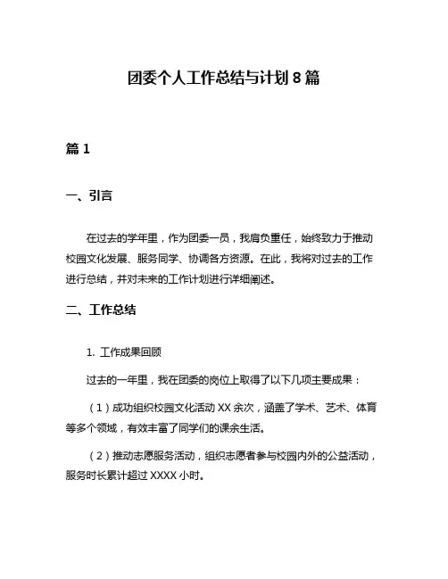 团委个人工作总结与计划8篇