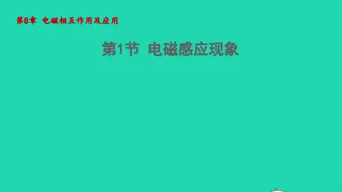 九年级物理上册第8章电磁相互作用及应用 电磁感应现象教学课件新版教科版