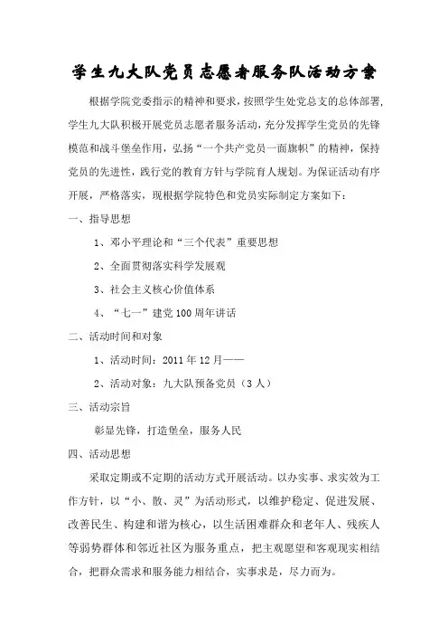 党员志愿者服务队活动方案