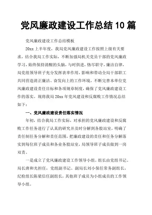 党风廉政建设工作总结10篇