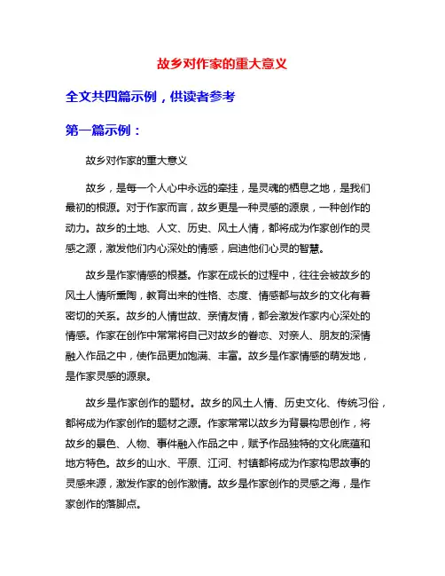 故乡对作家的重大意义