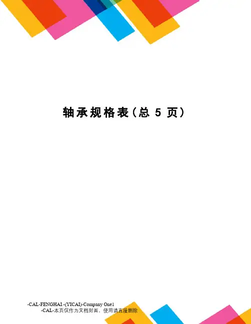 轴承规格表