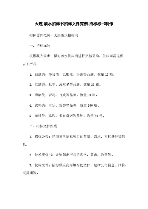 大连 酒水招标书招标文件范例-招标标书制作