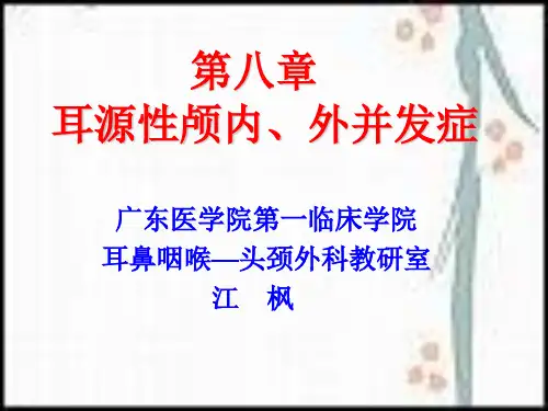 耳源性颅内外并发症(完整)