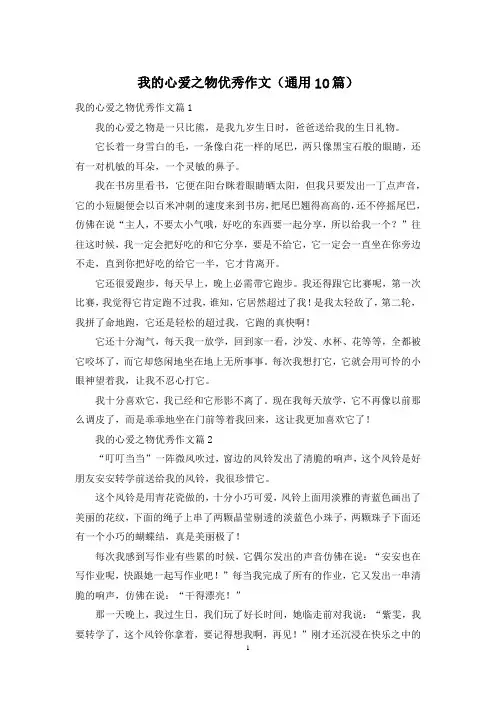 我的心爱之物优秀作文(通用10篇)