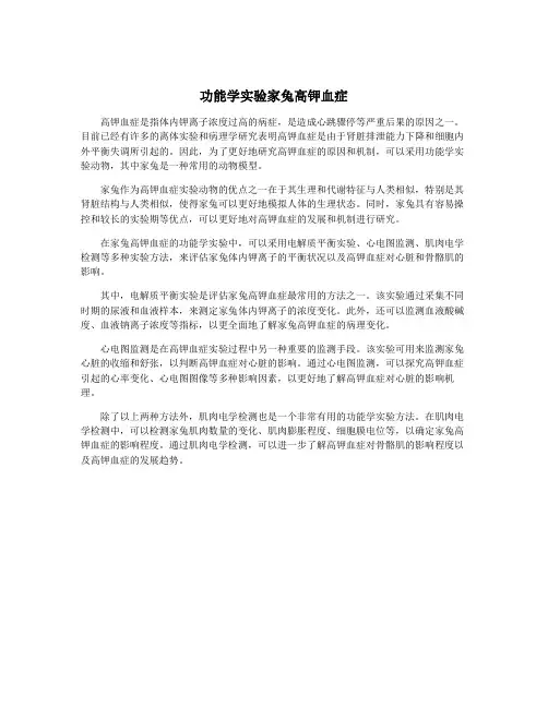 功能学实验家兔高钾血症