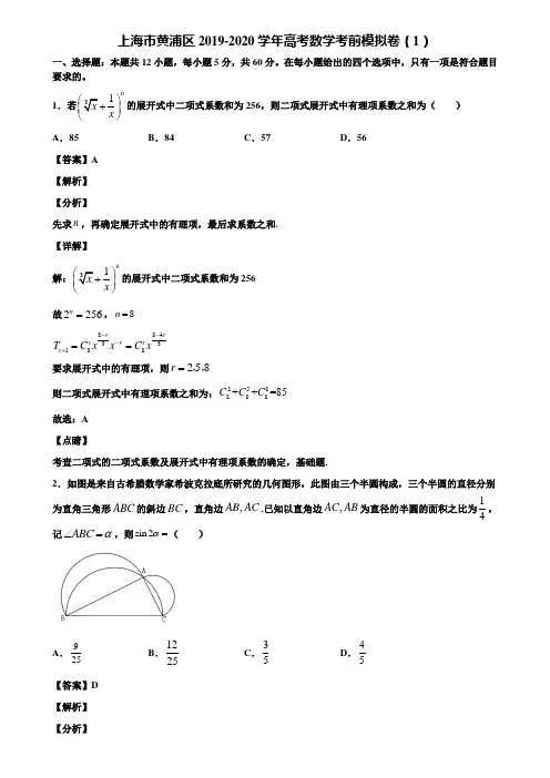 上海市黄浦区2019-2020学年高考数学考前模拟卷(1)含解析