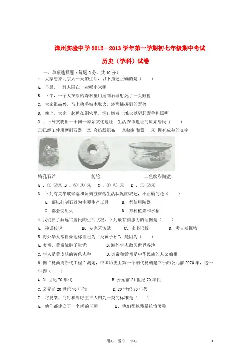 福建省漳州市2012-2013学年七年级历史上学期期中考试试题 新人教版