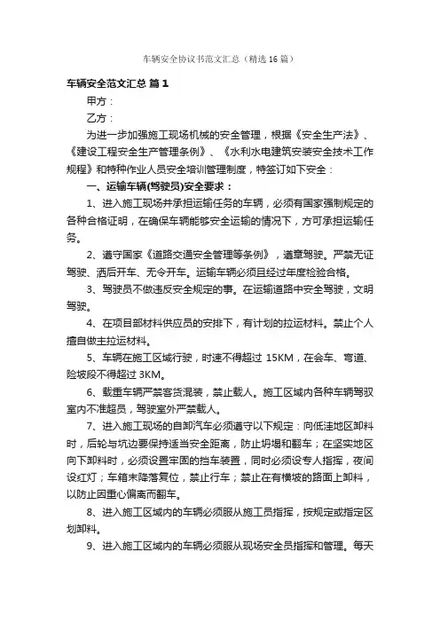 车辆安全协议书范文汇总（精选16篇）