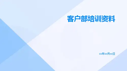 客户部培训资料