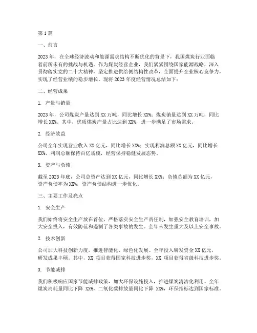 煤炭经营企业年度总结(3篇)