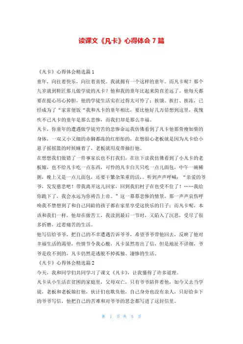 读课文《凡卡》心得体会7篇写范文网