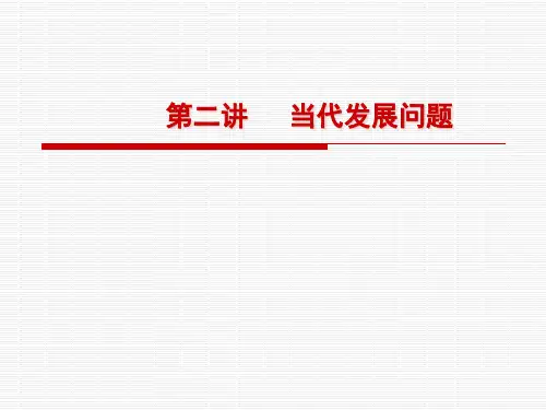 中国马克思主义与当代第二讲ppt