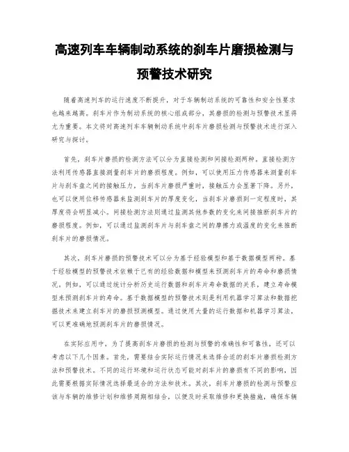 高速列车车辆制动系统的刹车片磨损检测与预警技术研究