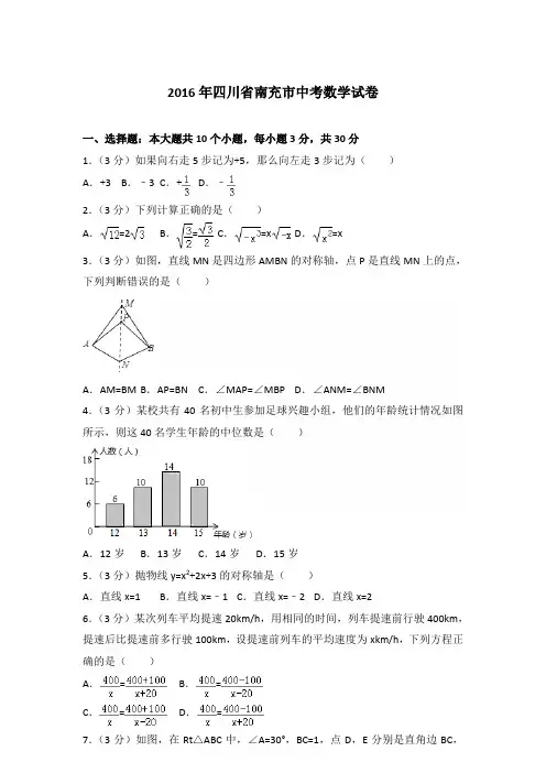 2016年四川省南充市中考数学试卷及答案